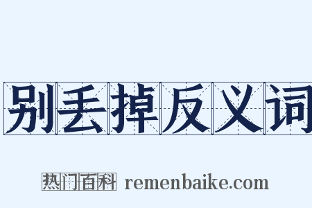 别丢掉反义词是什么意思的图片